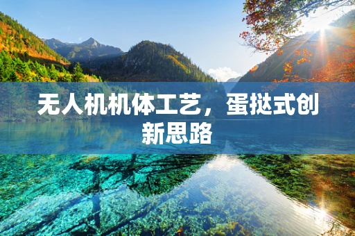 无人机机体工艺，蛋挞式创新思路