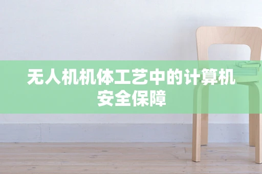 无人机机体工艺中的计算机安全保障