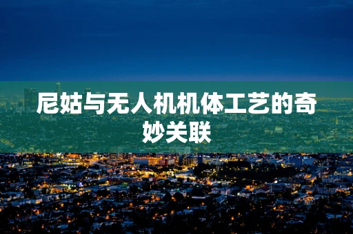 尼姑与无人机机体工艺的奇妙关联