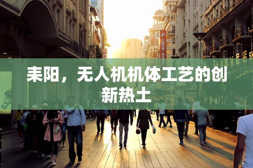 耒阳，无人机机体工艺的创新热土