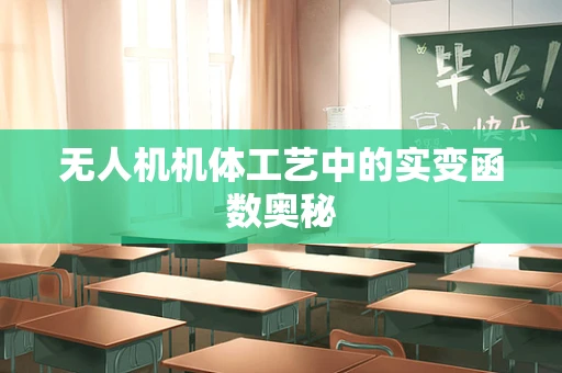 无人机机体工艺中的实变函数奥秘