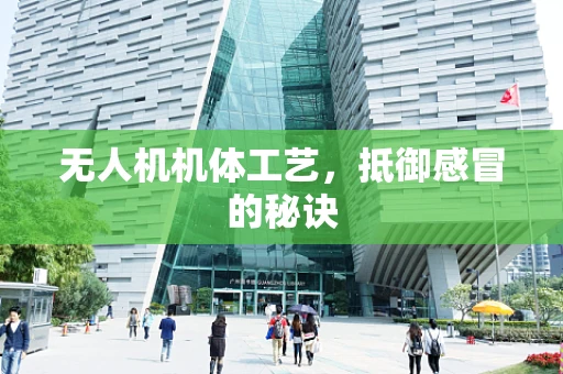 无人机机体工艺，抵御感冒的秘诀