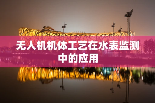 无人机机体工艺在水表监测中的应用