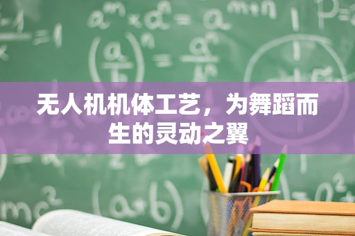 无人机机体工艺，为舞蹈而生的灵动之翼