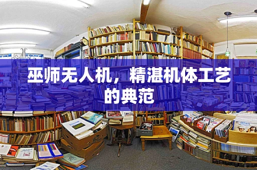 巫师无人机，精湛机体工艺的典范