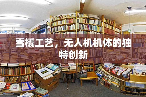 雪橇工艺，无人机机体的独特创新