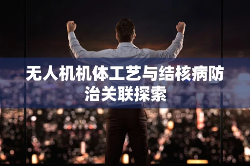 无人机机体工艺与结核病防治关联探索