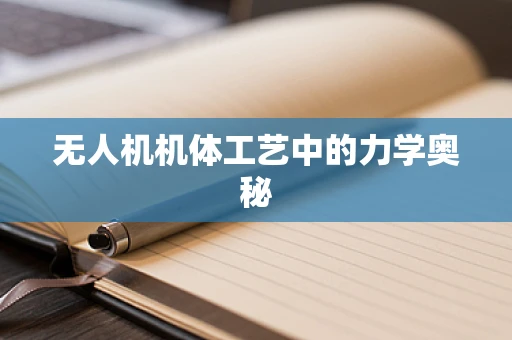 无人机机体工艺中的力学奥秘