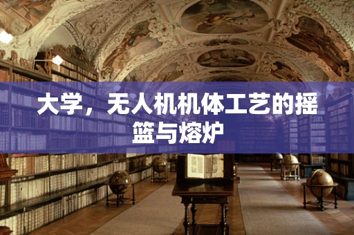 大学，无人机机体工艺的摇篮与熔炉