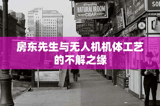 房东先生与无人机机体工艺的不解之缘