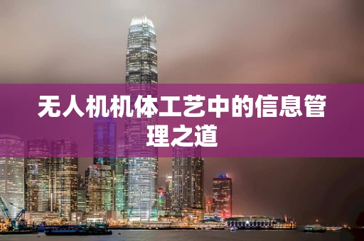 无人机机体工艺中的信息管理之道