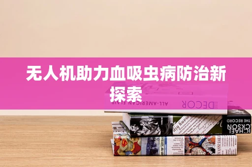 无人机助力血吸虫病防治新探索