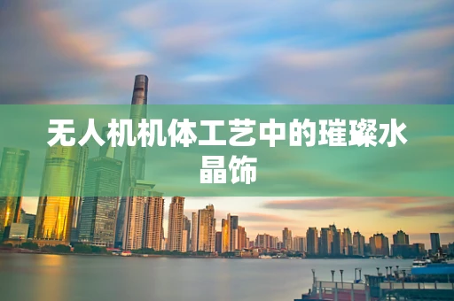 无人机机体工艺中的璀璨水晶饰