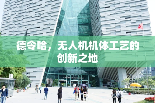 德令哈，无人机机体工艺的创新之地