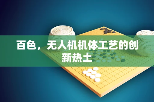 百色，无人机机体工艺的创新热土