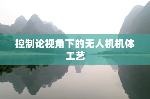 控制论视角下的无人机机体工艺