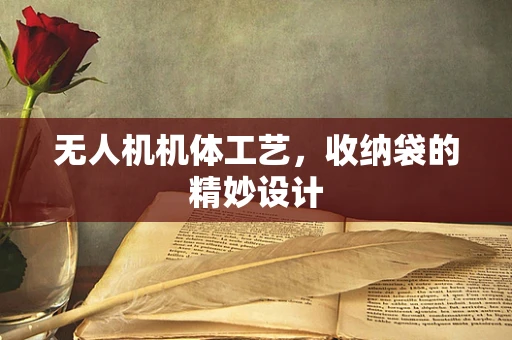 无人机机体工艺，收纳袋的精妙设计