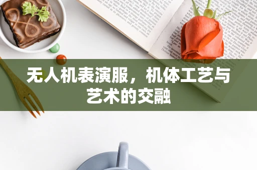 无人机表演服，机体工艺与艺术的交融