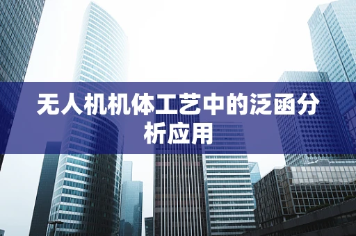 无人机机体工艺中的泛函分析应用