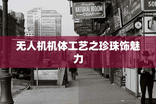 无人机机体工艺之珍珠饰魅力