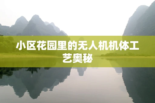 小区花园里的无人机机体工艺奥秘
