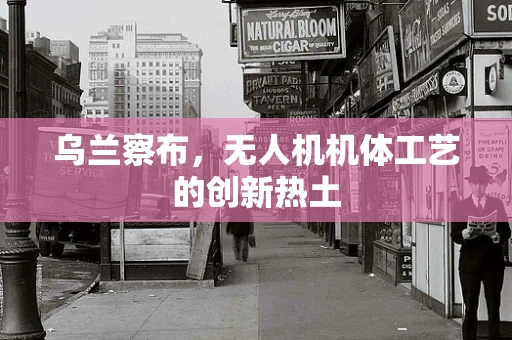 乌兰察布，无人机机体工艺的创新热土