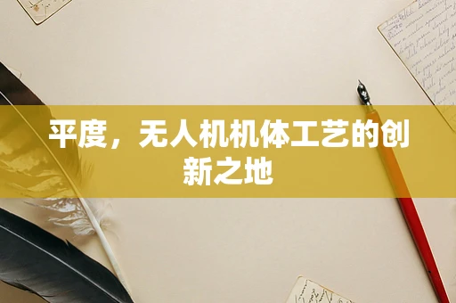 平度，无人机机体工艺的创新之地