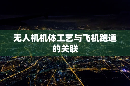 无人机机体工艺与飞机跑道的关联