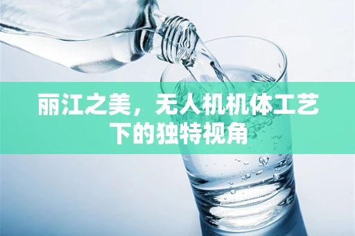 丽江之美，无人机机体工艺下的独特视角