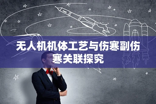 无人机机体工艺与伤寒副伤寒关联探究