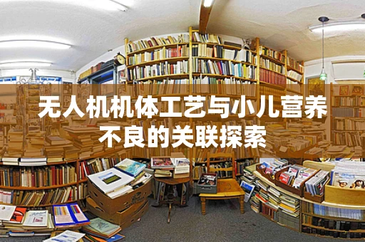 无人机机体工艺与小儿营养不良的关联探索
