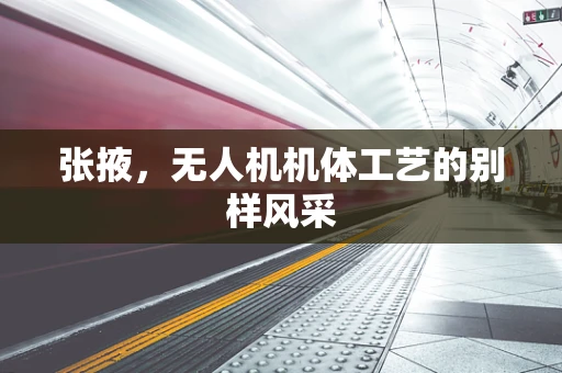 张掖，无人机机体工艺的别样风采
