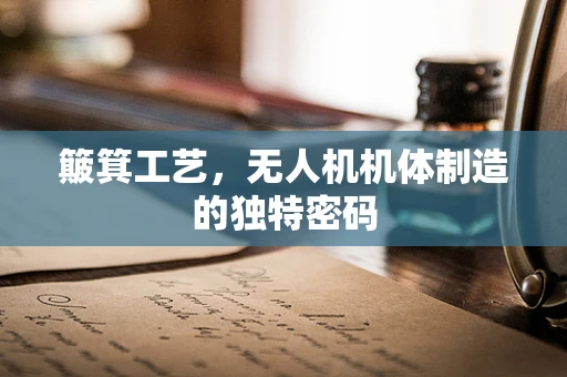 簸箕工艺，无人机机体制造的独特密码