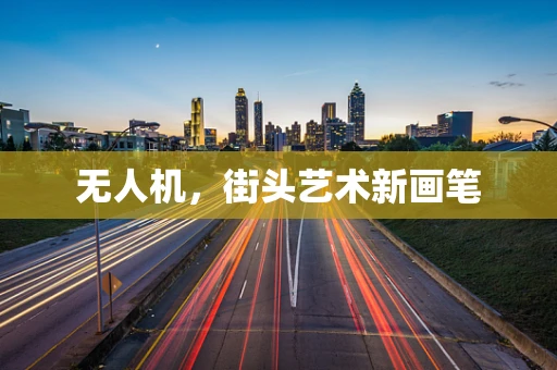 无人机，街头艺术新画笔