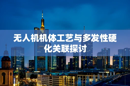 无人机机体工艺与多发性硬化关联探讨