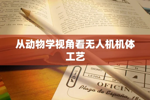 从动物学视角看无人机机体工艺