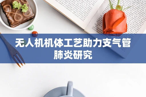 无人机机体工艺助力支气管肺炎研究