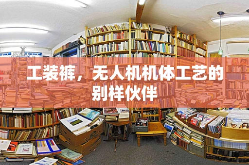 工装裤，无人机机体工艺的别样伙伴