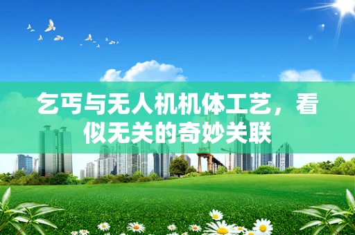 乞丐与无人机机体工艺，看似无关的奇妙关联