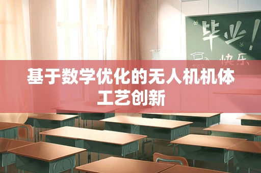 基于数学优化的无人机机体工艺创新