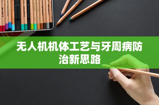 无人机机体工艺与牙周病防治新思路