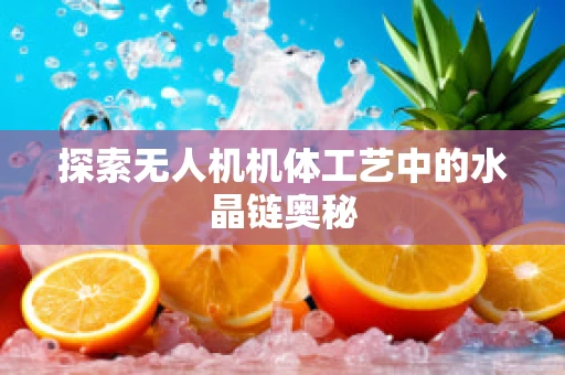 探索无人机机体工艺中的水晶链奥秘