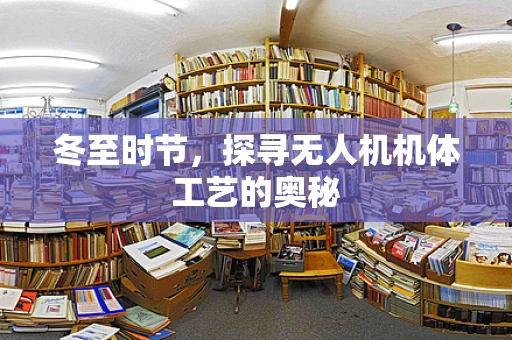 冬至时节，探寻无人机机体工艺的奥秘