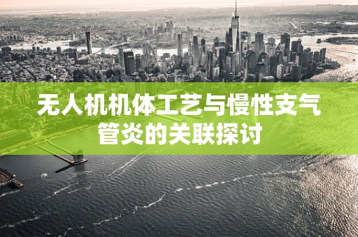 无人机机体工艺与慢性支气管炎的关联探讨