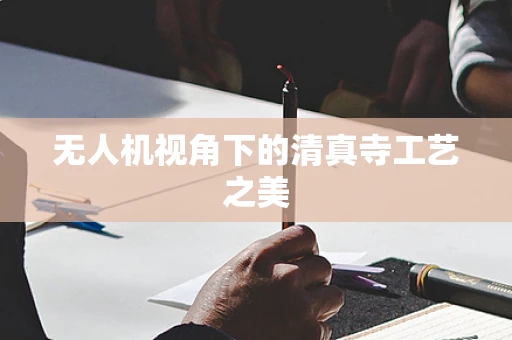 无人机视角下的清真寺工艺之美
