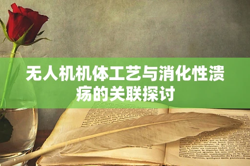 无人机机体工艺与消化性溃疡的关联探讨