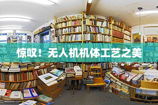 惊叹！无人机机体工艺之美