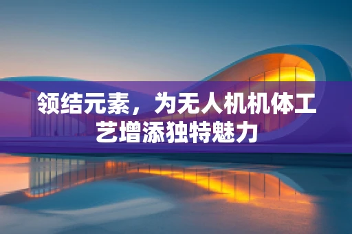 领结元素，为无人机机体工艺增添独特魅力
