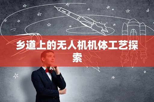 乡道上的无人机机体工艺探索