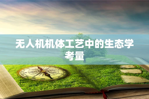 无人机机体工艺中的生态学考量